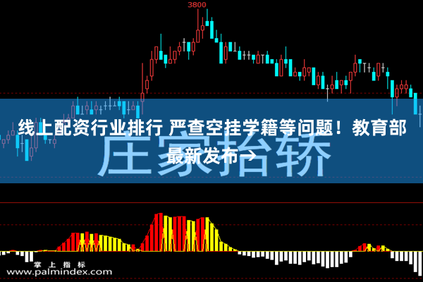 线上配资行业排行 严查空挂学籍等问题！教育部最新发布→