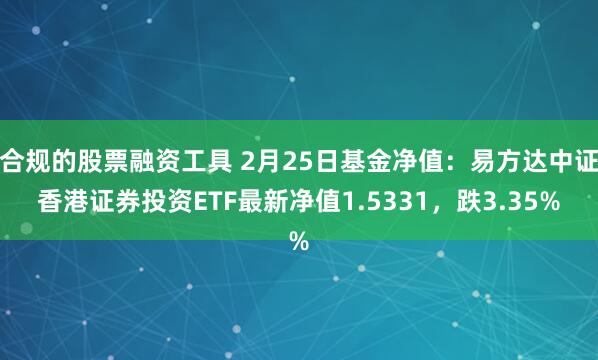 合规的股票融资工具 2月25日基金净值：易方达中证香港证券投资ETF最新净值1.5331，跌3.35%