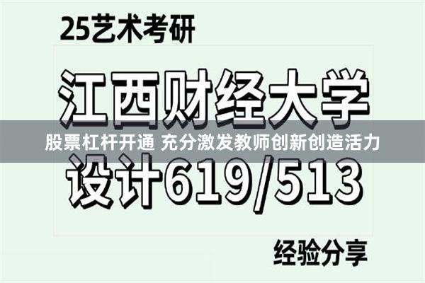 股票杠杆开通 充分激发教师创新创造活力